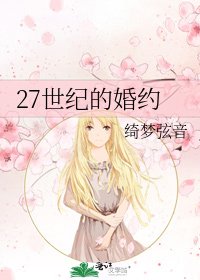 《27世纪的婚约》