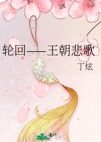 《轮回——王朝悲歌》