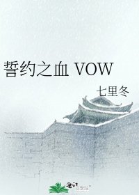 《誓约之血 VOW》