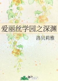 爱丽丝学园之深渊