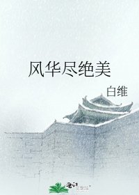 风华尽绝美