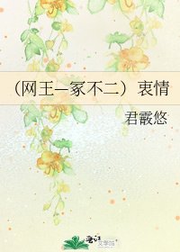 《(网王—冢不二)衷情》