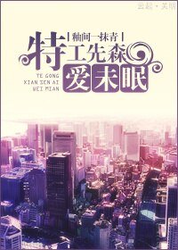 《特工先森矮未眠》