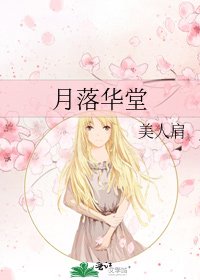 《月落华堂》