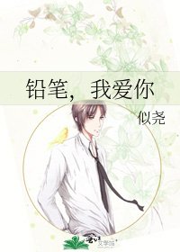 《铅笔,我爱你》
