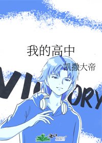 《我的高中》