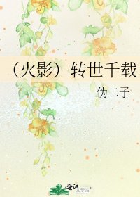 《(火影)转世千载》
