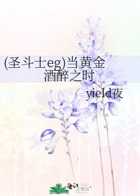 《(圣斗士eg)当黄金酒醉之时》