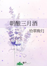 《朝酿三月酒》