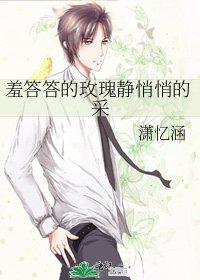 《羞答答的玫瑰静悄悄的采》