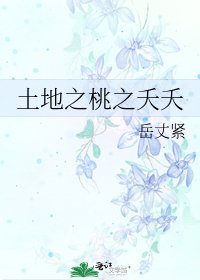 《土地之桃之夭夭》