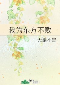 《我为东方不败》