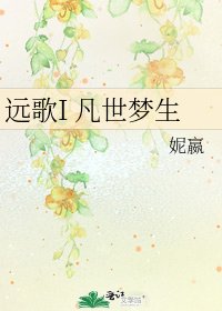 《远歌I 凡世梦生》