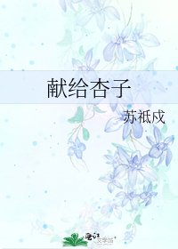 《献给杏子》