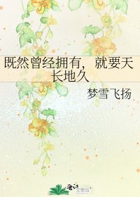《既然曾经拥有,就要天长地久》