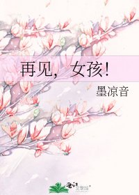 《再见,女孩!》