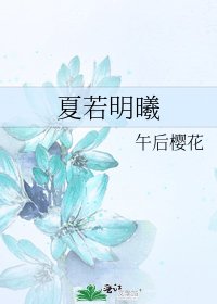 《夏若明曦》