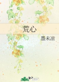 《荒心》