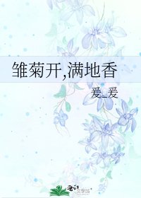 雏菊开,满地香