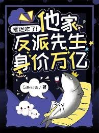 《摆烂咋了!他家反派先生身价万亿》