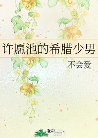 《许愿池的希腊少男》
