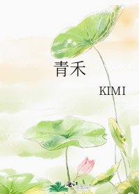 《青禾》