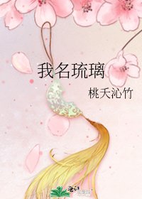 《我名琉璃》