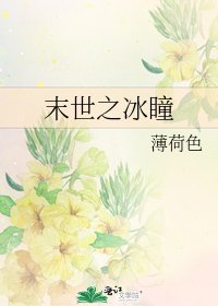 《末世之冰瞳》