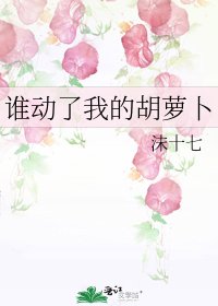 《谁动了我的胡萝卜》