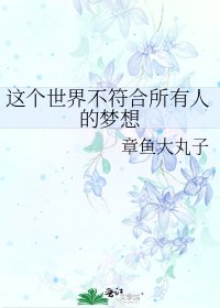 《这个世界不符合所有人的梦想》