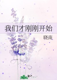 我们才刚刚开始