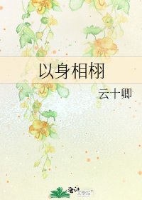 《以身相栩》