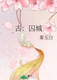 《古:囚城》