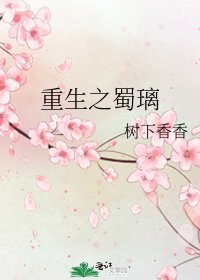 重生之蜀璃