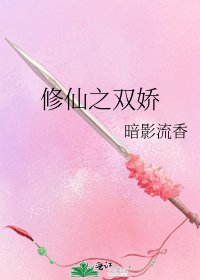 《修仙之双搅》
