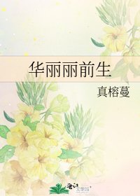 《华丽丽前生》