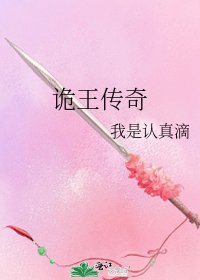《诡王传奇》