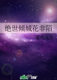 绝世倾城花非陌