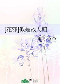 [花邪]似是故人归
