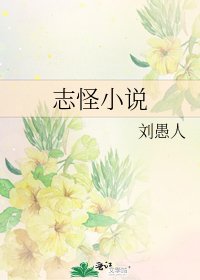《志怪》