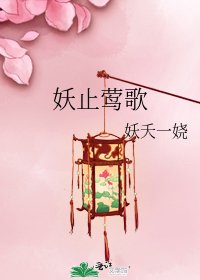 《妖止莺歌》