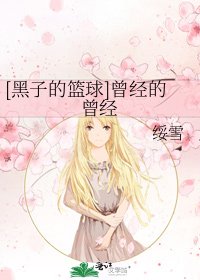 [黑子的篮球]曾经的曾经