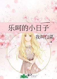 乐呵的小日子