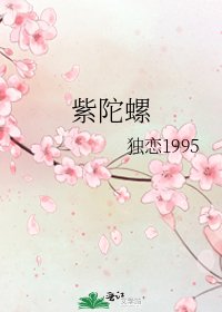 《紫陀螺》
