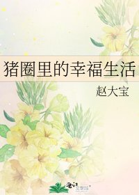 《猪圈里的幸福生活》