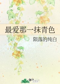 《最矮那一抹青涩》