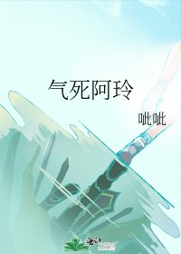 《气死阿玲》