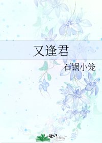 《又逢君》