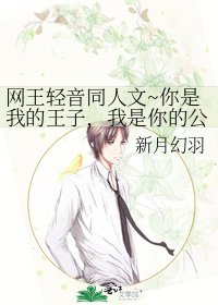 《网王轻音同人文~你是我的王子,我是你的公主。今生今世不分离》