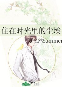 《住在时光里的尘埃》